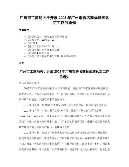 广州市工商局关于开展2005年广州市著名商标延续认定工作的通知