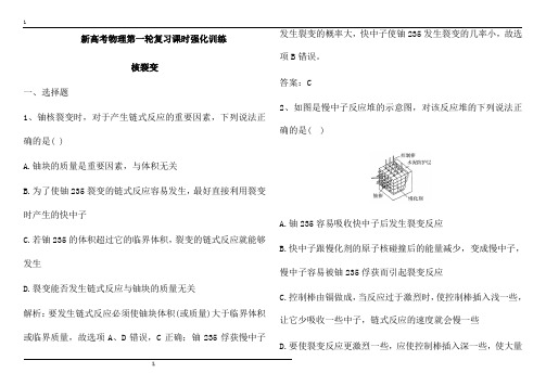 2021届新高考物理第一轮复习课时强化训练：核裂变(解析版)