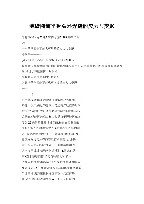 vd薄壁圆筒平封头环焊缝的应力与变形