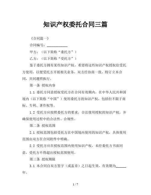 知识产权委托合同三篇