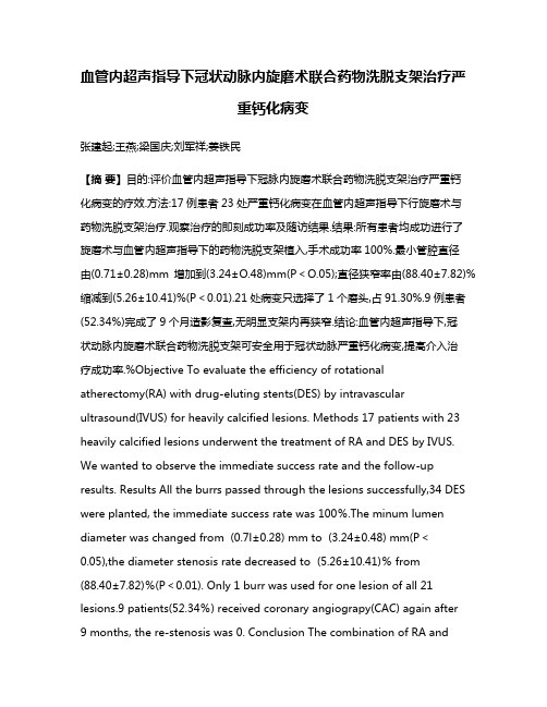 血管内超声指导下冠状动脉内旋磨术联合药物洗脱支架治疗严重钙化病变