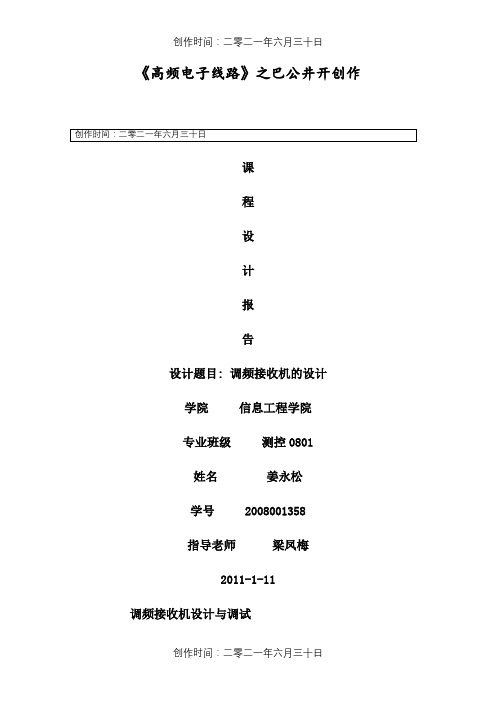 高频电子线路课程设计报告