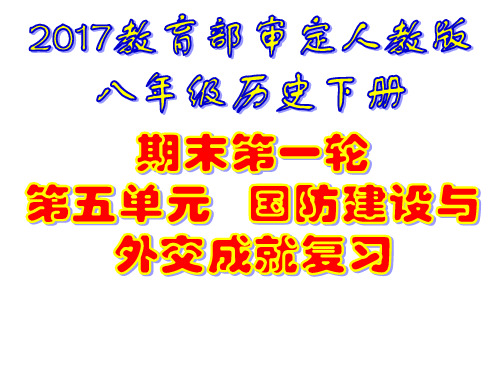 部编版历史《国防建设与外交成就》ppt1