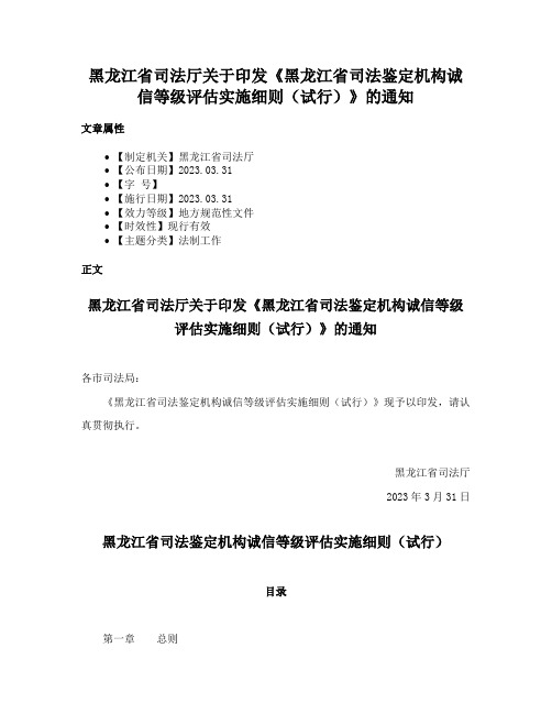 黑龙江省司法厅关于印发《黑龙江省司法鉴定机构诚信等级评估实施细则（试行）》的通知