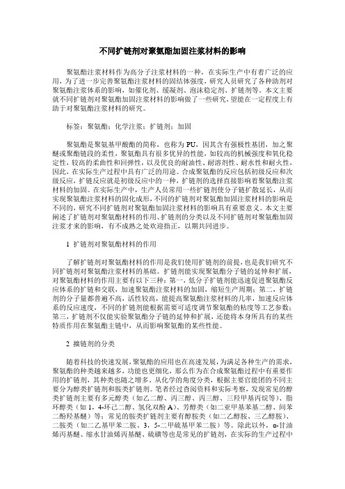 不同扩链剂对聚氨酯加固注浆材料的影响