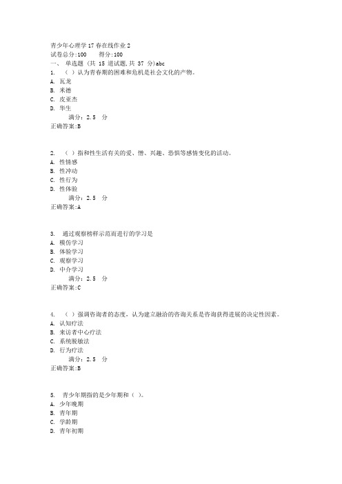 青少年心理学17春在线作业2满分答案