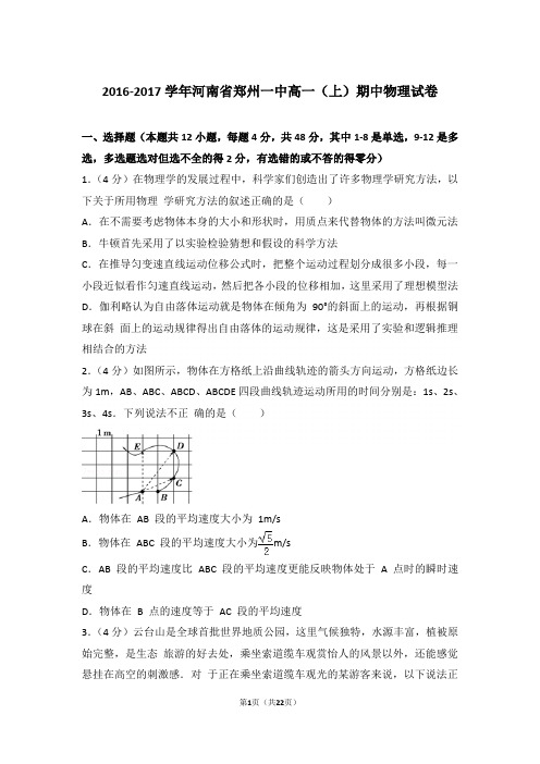 【精品】2016-2017年河南省郑州一中高一上学期期中物理试卷带答案