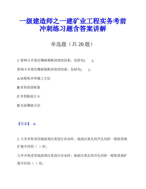 一级建造师之一建矿业工程实务考前冲刺练习题含答案讲解