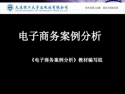 模块一电子商务案例分析技巧及实操案例答案