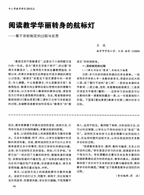 阅读教学华丽转身的航标灯——基于目标制定的过程与反思