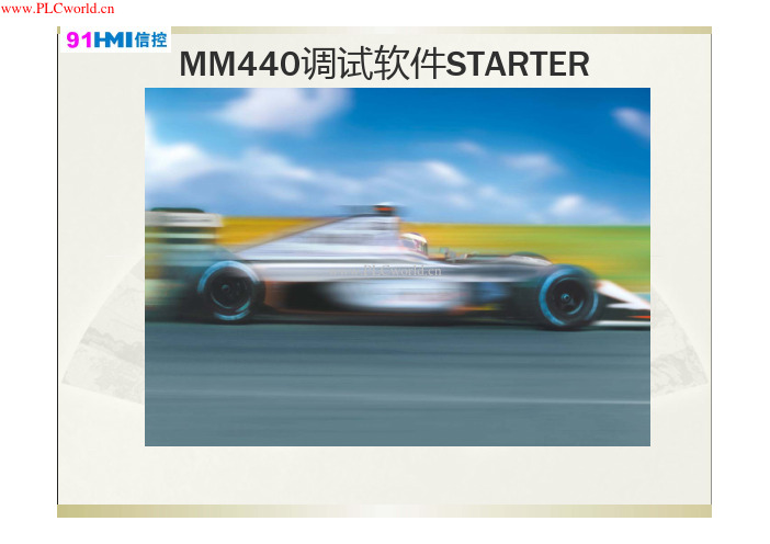 MM440调试软件STARTER使用