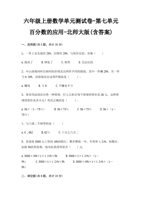 六年级上册数学单元测试卷-第七单元 百分数的应用-北师大版(含答案)