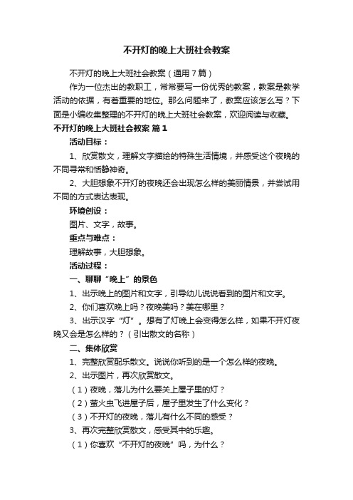 不开灯的晚上大班社会教案