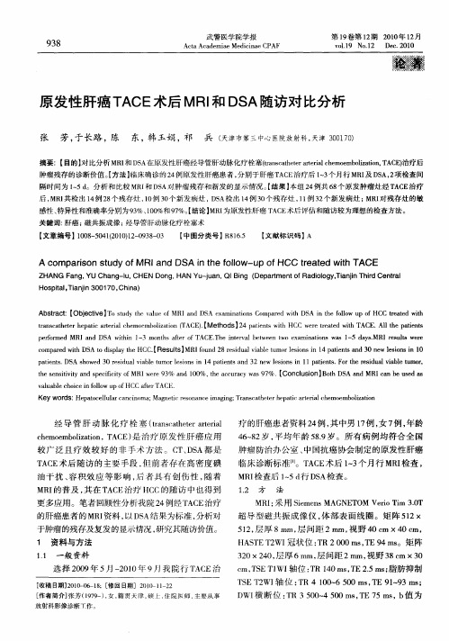 原发性肝癌TACE术后MRI和DSA随访对比分析