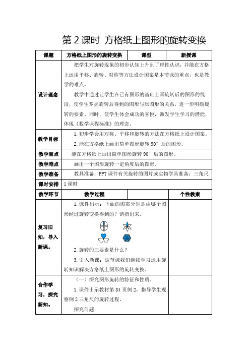 人教版五年级下册《 方格纸上图形的旋转变换》教学设计及反思