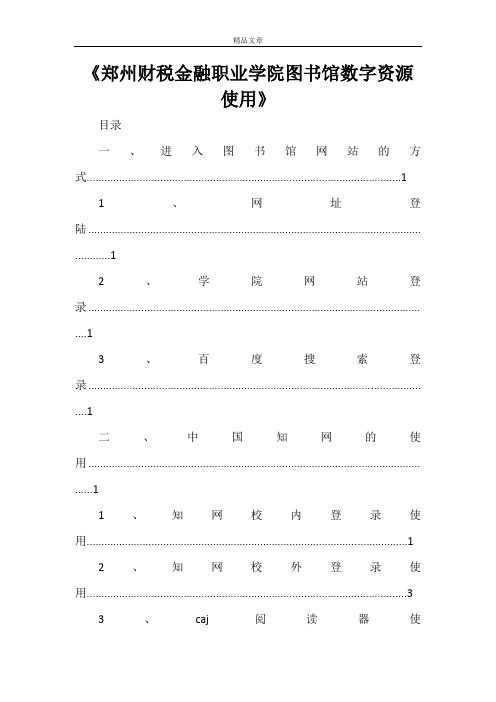 《郑州财税金融职业学院图书馆数字资源使用》