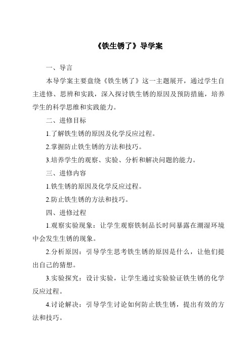 《铁生锈了核心素养目标教学设计、教材分析与教学反思-2023-2024学年科学粤教粤科版》