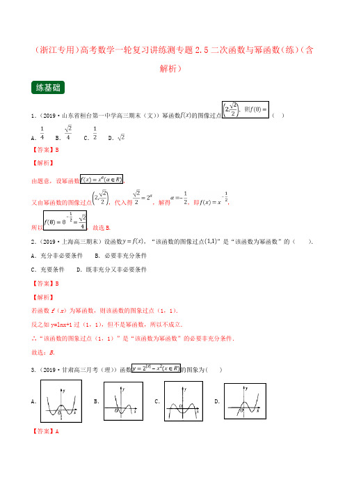(浙江专用)高考数学一轮复习讲练测专题2.5二次函数与幂函数(练)(含解析)