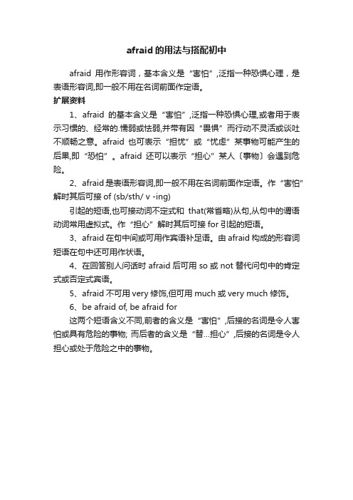 afraid的用法与搭配初中