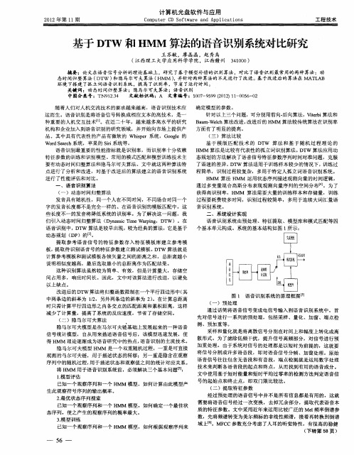 基于DTW和HMM算法的语音识别系统对比研究