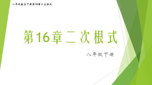 八年级数学人教版下册第16章二次根式16.2二次根式的乘除(第2课时图文详解)