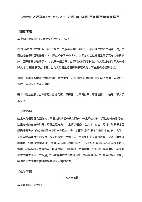 高考作文题及高分作文范文：“守规”与“变通”写作提示与佳作导写(5篇大高分范文)