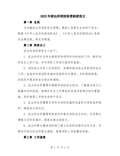 2023年派出所消防职责制度范文