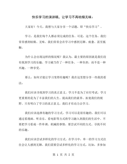 快乐学习的演讲稿,让学习不再枯燥无味