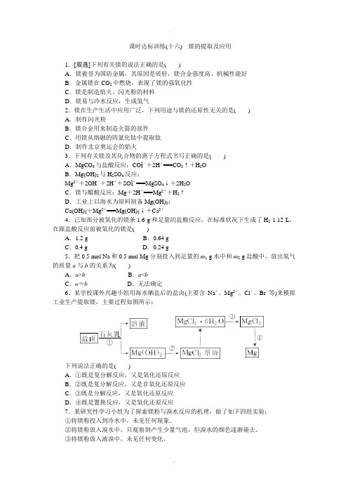 苏教版高一化学必修1：课时跟踪检测(十六)镁的提取及应用 Word版含解析