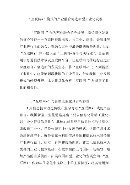 “互联网 ”模式的产业融合促进新型工业化发展