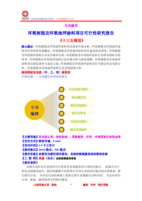 环氧树脂及环氧地坪涂料项目可行性研究报告