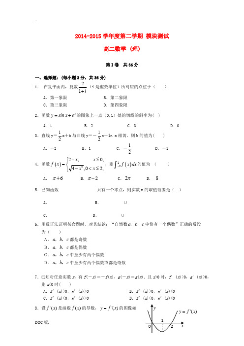 山西省大同市第一中学2014-2015学年高二数学下学期模块考试(期中)试题 理