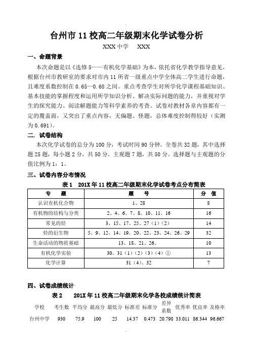 最新台州市11校高二年级期末化学试卷分析报告