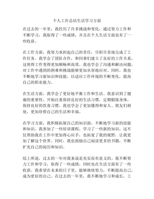 个人工作总结生活学习方面