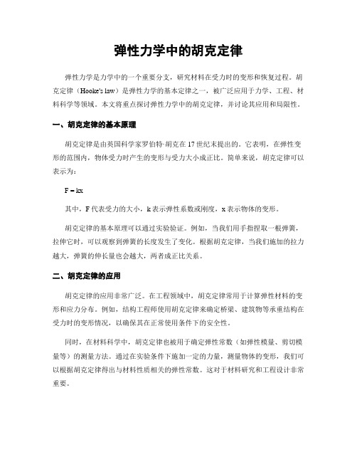 弹性力学中的胡克定律