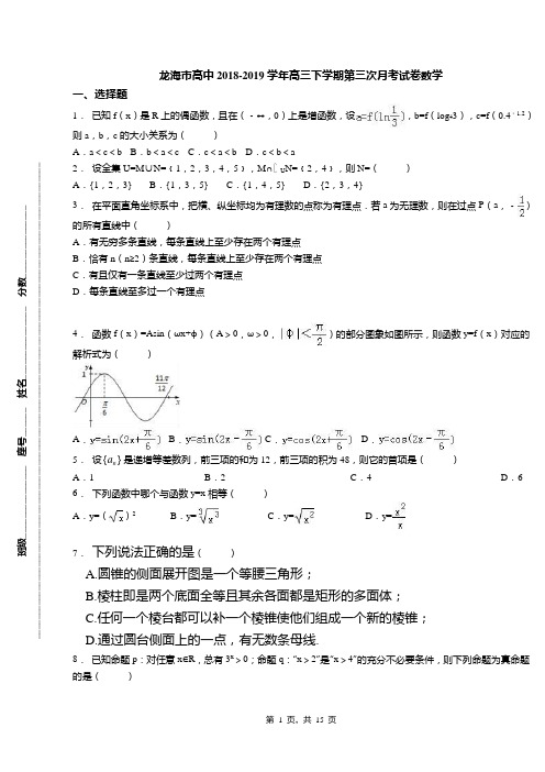 龙海市高中2018-2019学年高三下学期第三次月考试卷数学