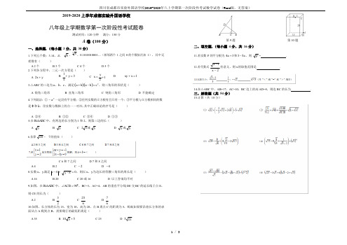 四川省成都市实验外国语学校2019-2020年八上学期第一次阶段性考试数学试卷(Word版,无答案)
