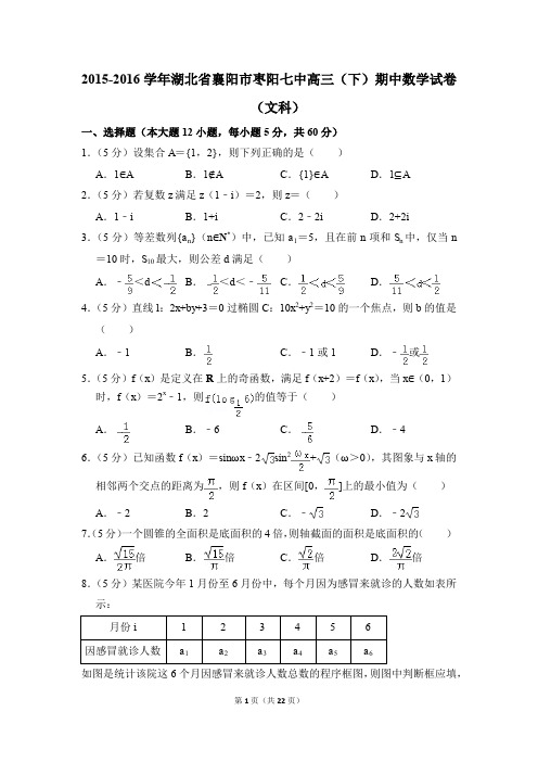 2015-2016学年湖北省襄阳市枣阳七中高三下学期期中数学试卷(文科)【解析版】