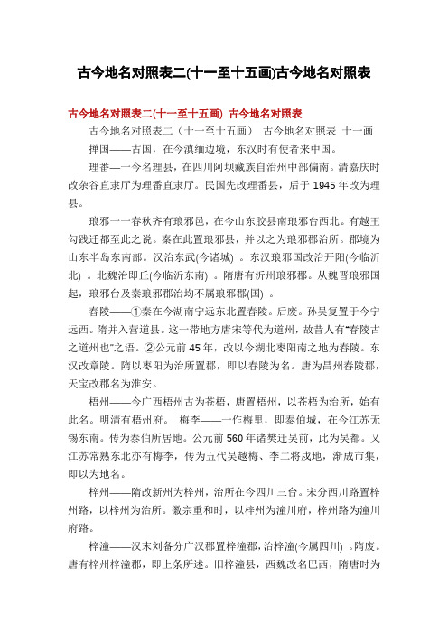 古今地名对照表二(十一至十五画)古今地名对照表