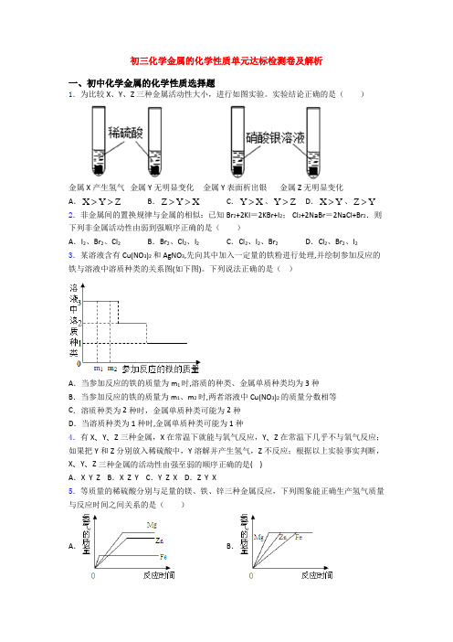 初三化学金属的化学性质单元达标检测卷及解析