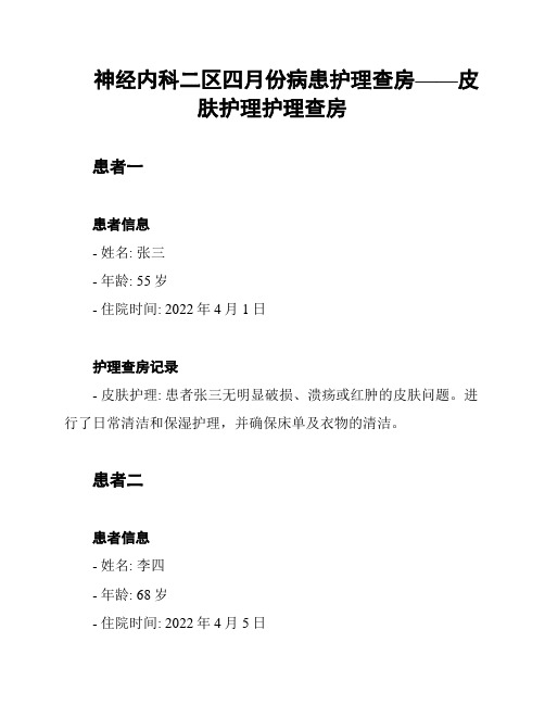 神经内科二区四月份病患护理查房——皮肤护理护理查房