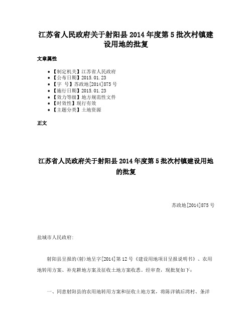 江苏省人民政府关于射阳县2014年度第5批次村镇建设用地的批复