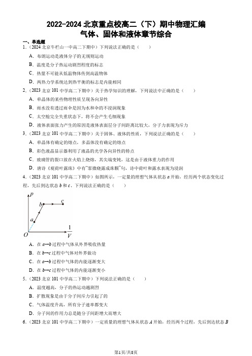 2022-2024北京重点校高二(下)期中物理汇编：气体、固体和液体章节综合