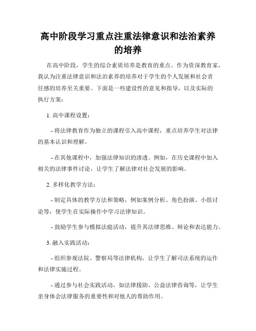 高中阶段学习重点注重法律意识和法治素养的培养