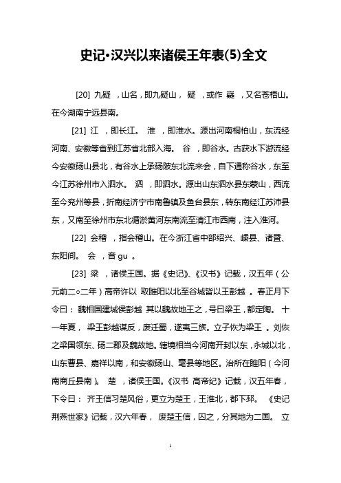 史记·汉兴以来诸侯王年表(5)全文