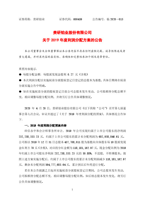 贵研铂业：关于2019年度利润分配方案的公告