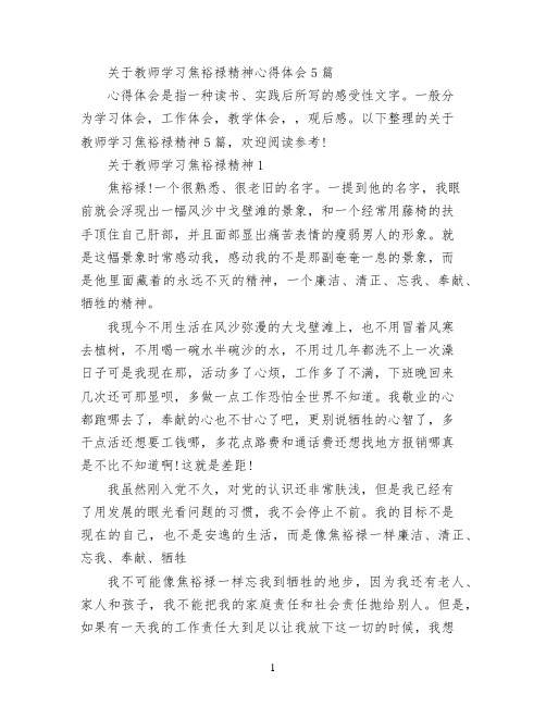 关于教师学习焦裕禄精神心得体会5篇