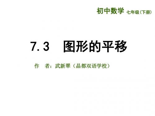 苏科版七年级数学下册课件：73  图形的平移(共17张PPT)