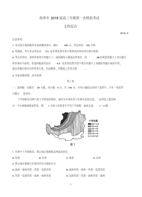 山东省菏泽市2018届高三下学期第一次模拟考试文综