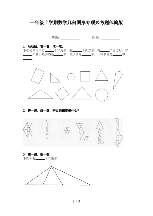 一年级上学期数学几何图形专项必考题部编版